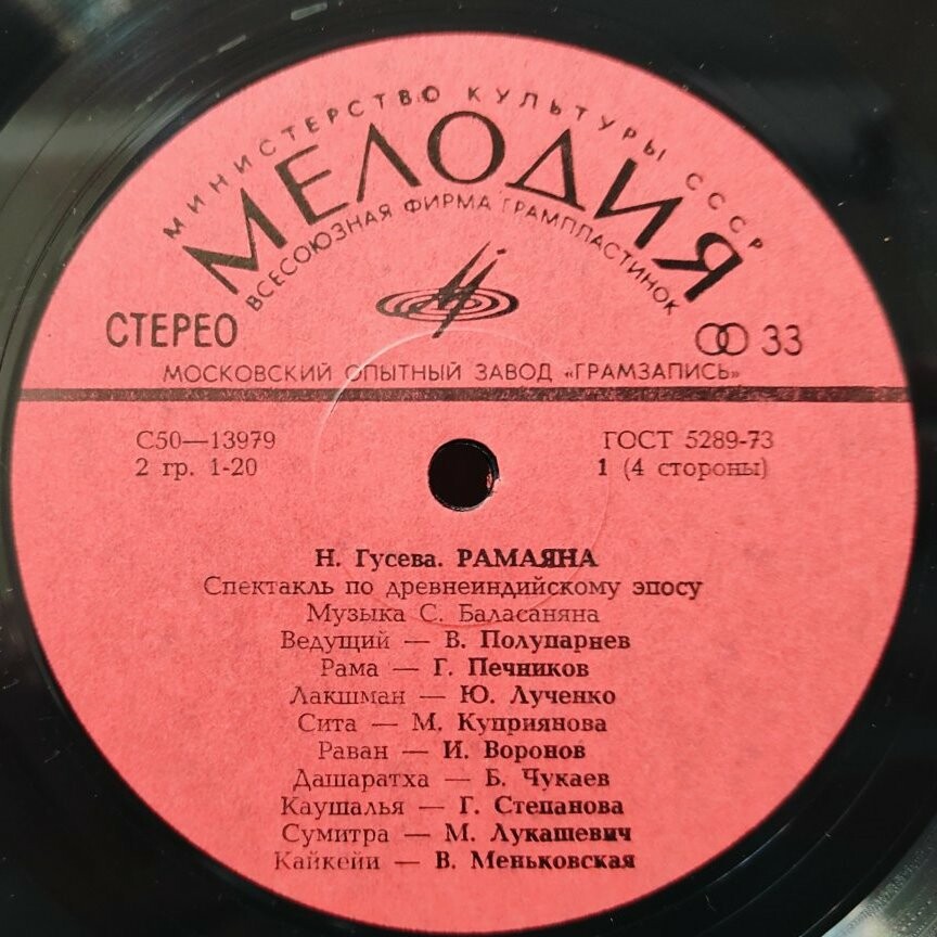 Н. ГУСЕВА (1914): Рамаяна, спектакль по древнеиндийскому эпосу