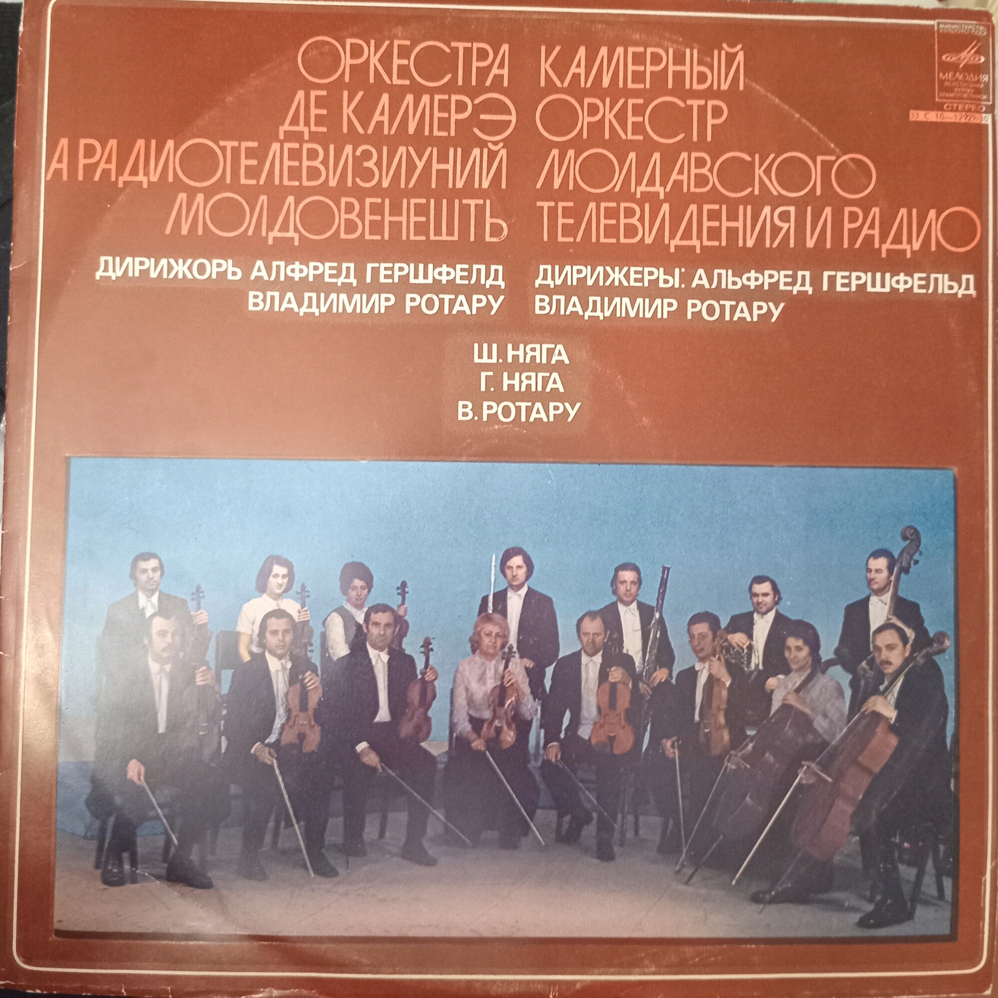 КАМЕРНЫЙ ОРКЕСТР МОЛДАВСКОГО ТЕЛЕВИДЕНИЯ И РАДИО