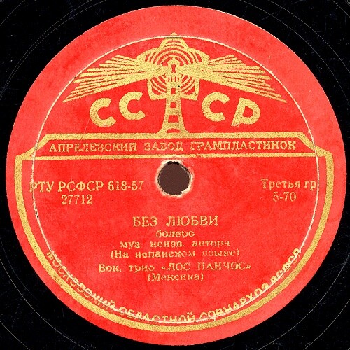 Вокальное трио «Лос Панчос» — Без любви / Лунный свет