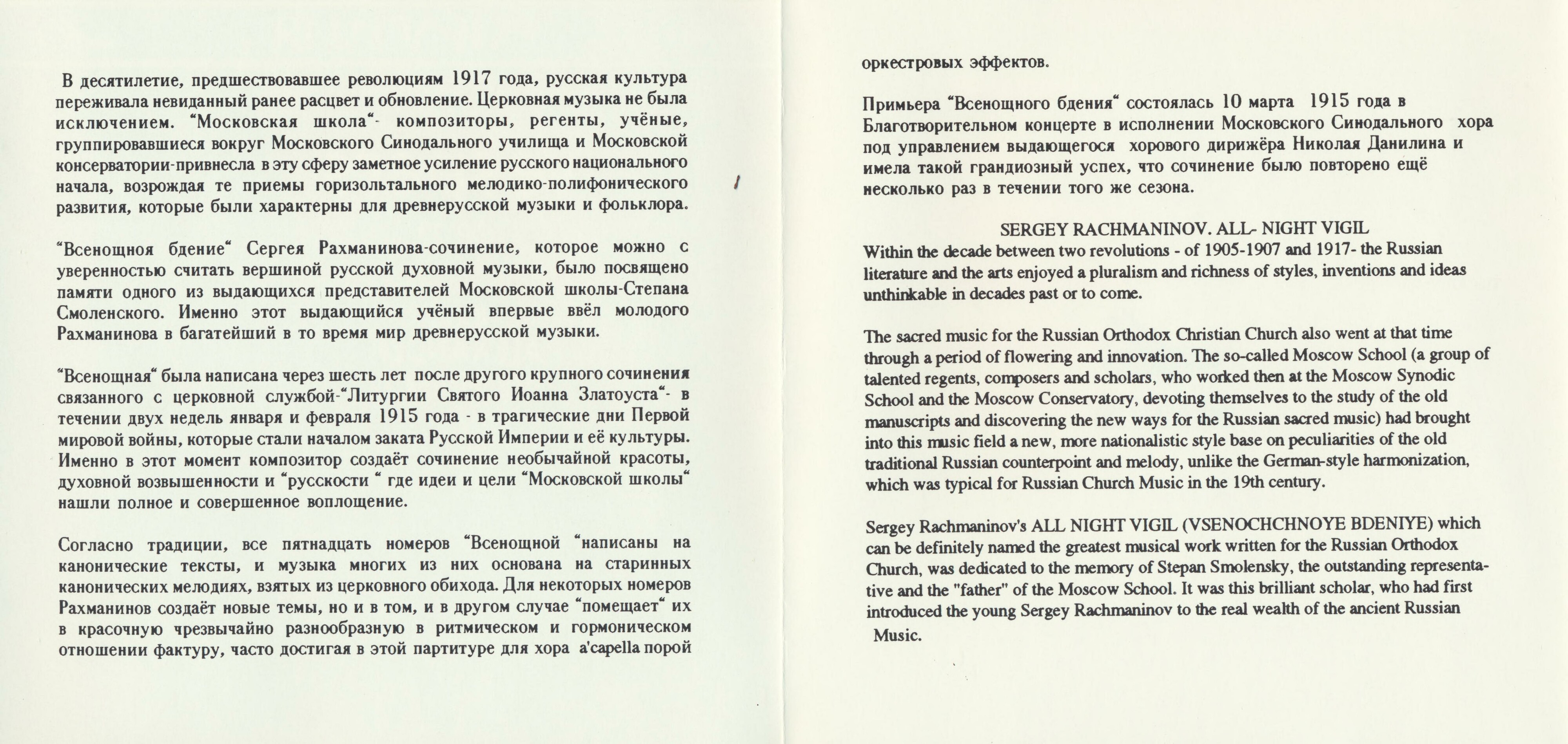 С. РАХМАНИНОВ. Всенощное бдение