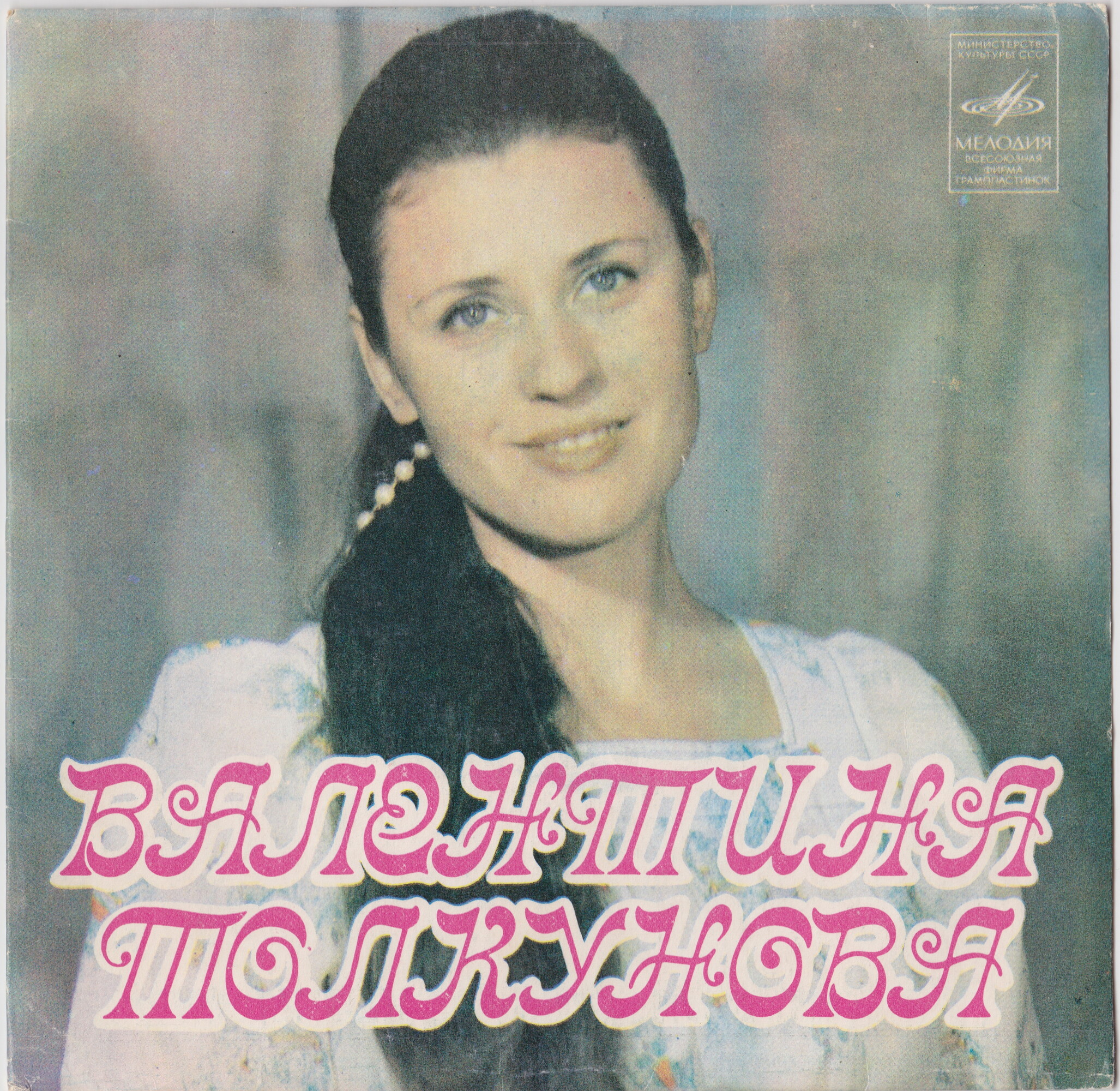 Валентина ТОЛКУНОВА