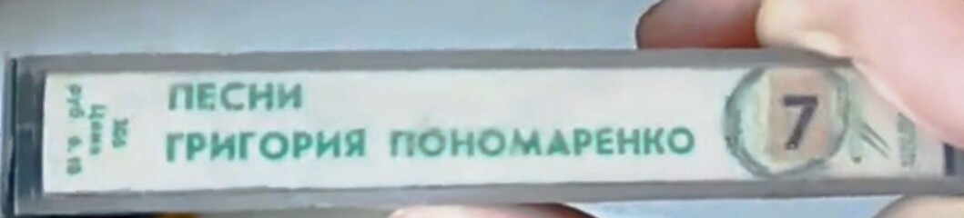 ПЕСНИ Г. ПОНОМАРЕНКО (1921)