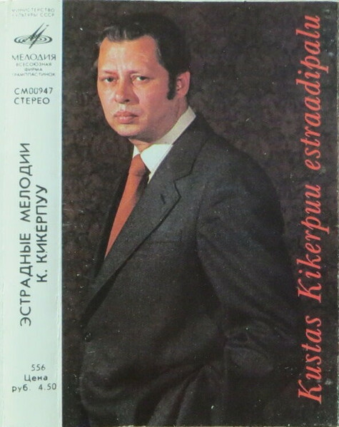 Эстрадные мелодии К. Кикерпуу