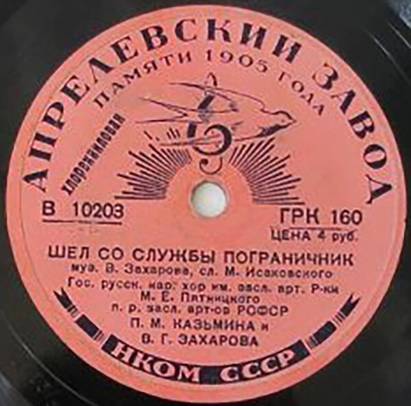 Хор имени Пятницкого – Шёл со службы пограничник / Балалаечка гудит