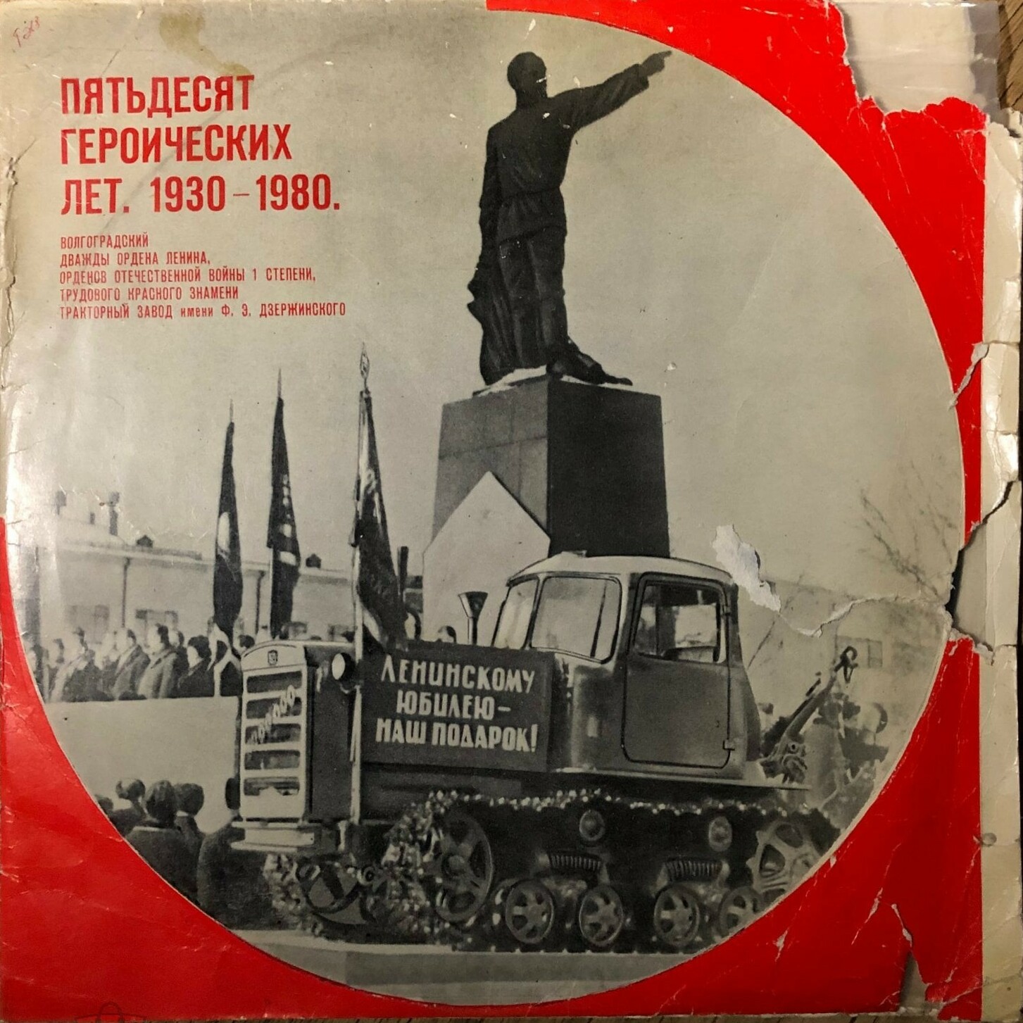 50 ГЕРОИЧЕСКИХ ЛЕТ. Документально-музыкальная повесть о четырежды орденоносном Волгоградском тракторном заводе им. Ф. Э. Дзержинского