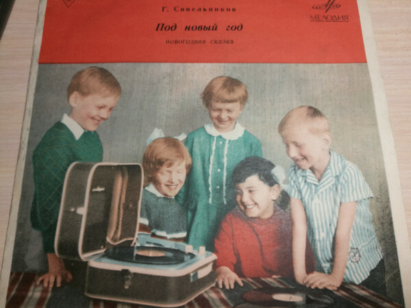 Г. Синельников. «Под Новый Год», сказка