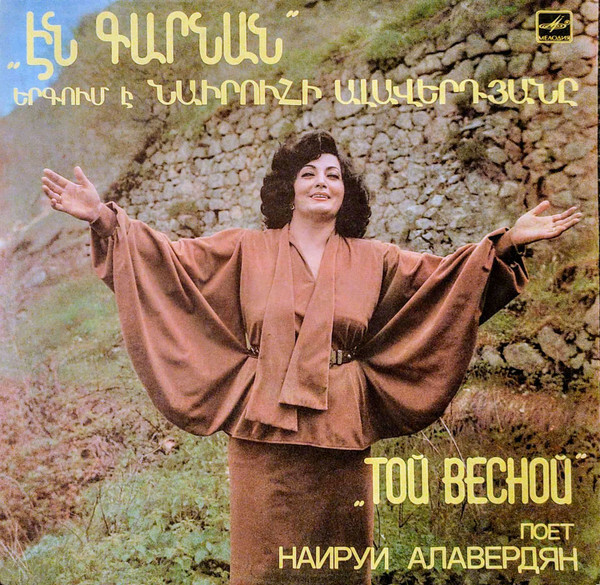 АЛАВЕРДЯН Наируи. «Той весной»: