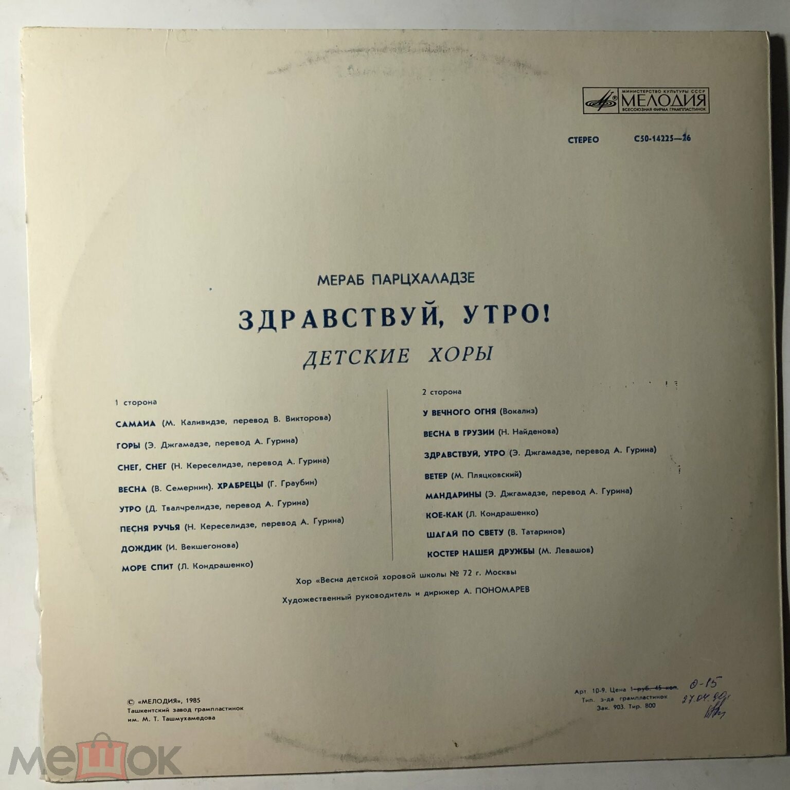 М. Парцхаладзе (1924): «Здравствуй, утро!» (детские хоры)