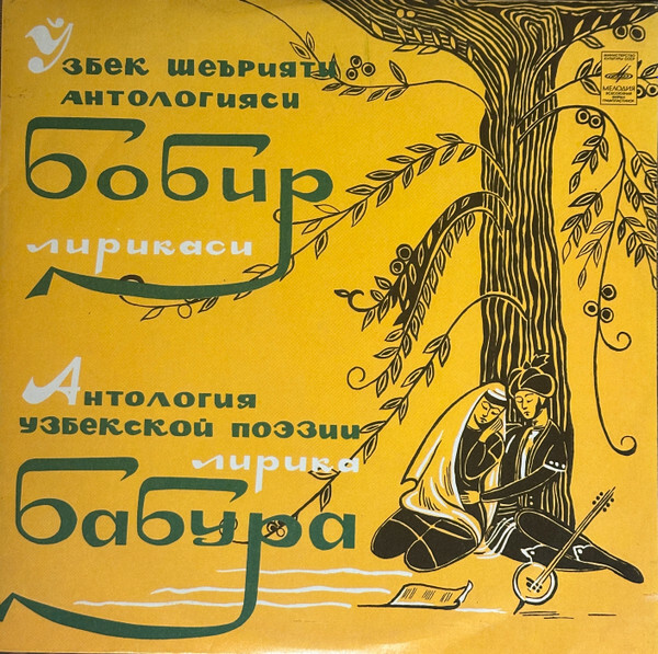 Антология узбекской поэзии. Лирика Бабура (1483—1530) (на узбекском языке)