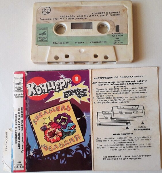 Концерт в Бомбее: Ансамбль "Мелодия", рук. Г. Гаранян