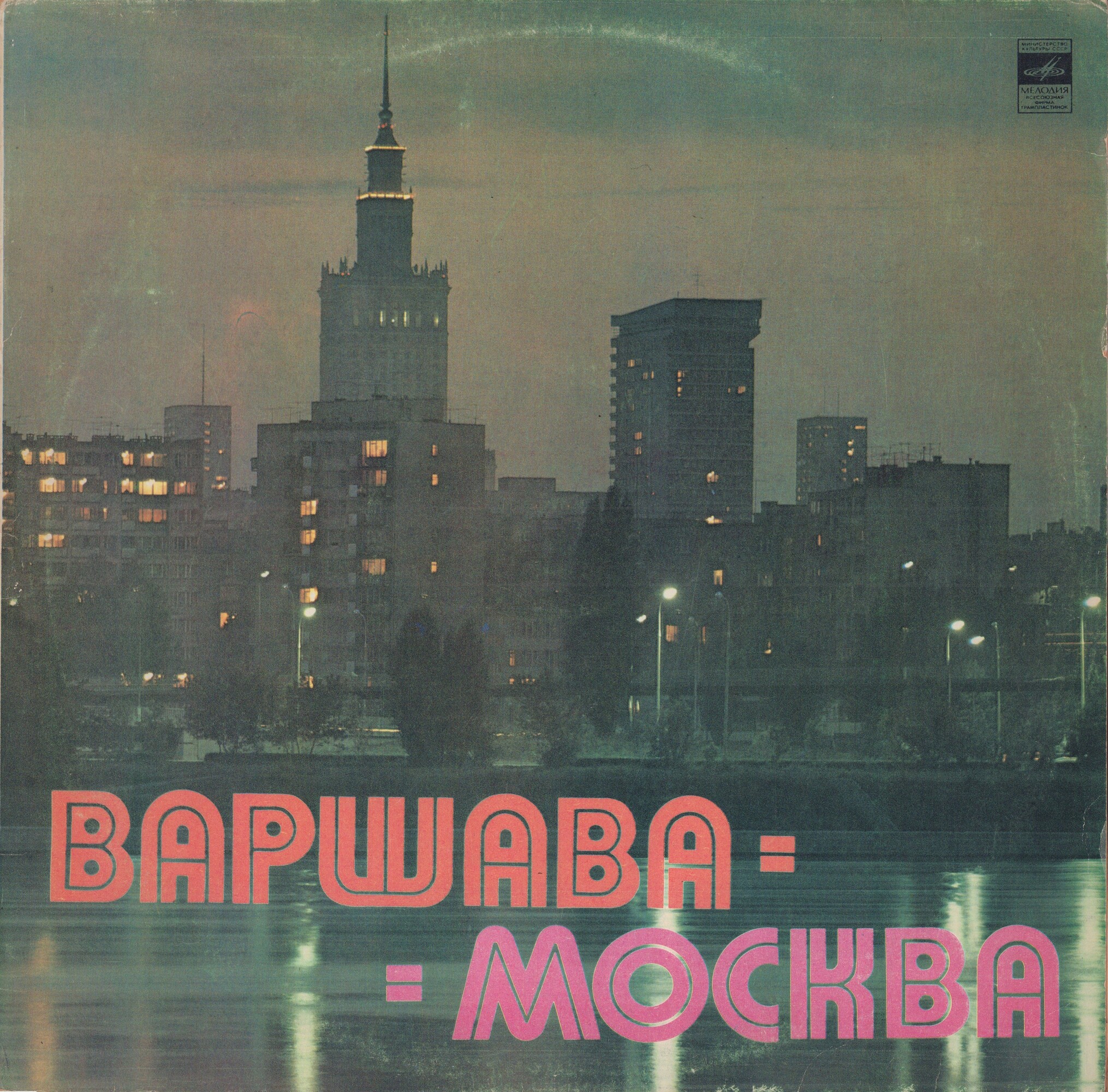 Варшава - Москва, Москва - Варшава