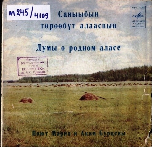 Поют Мария и Аким Бурцевы. Думы о родном аласе