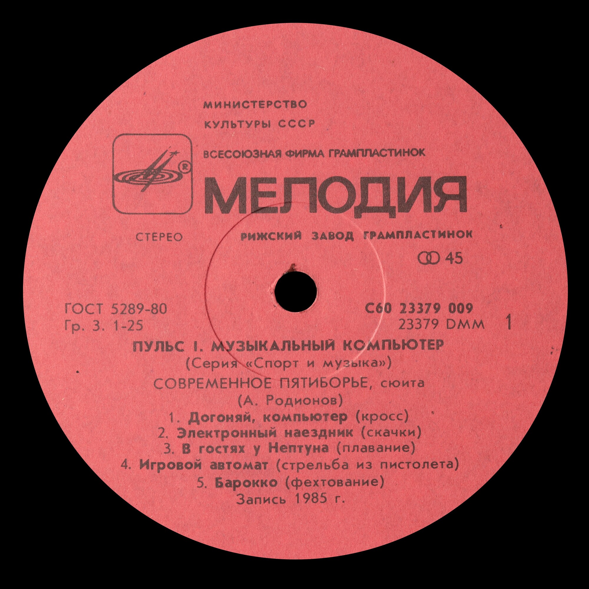 Пульс 1 - Музыкальный компьютер