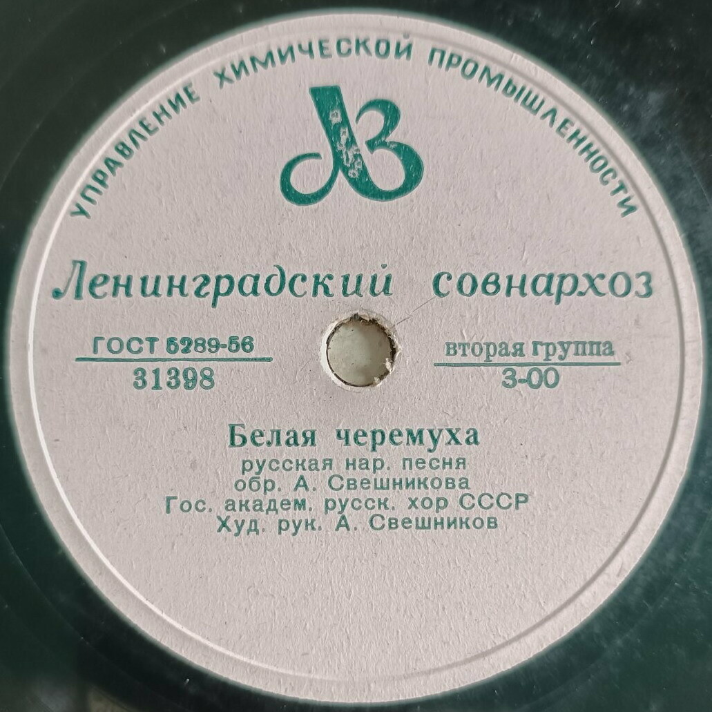 Гос. академический русский хор СССР - Белая черёмуха