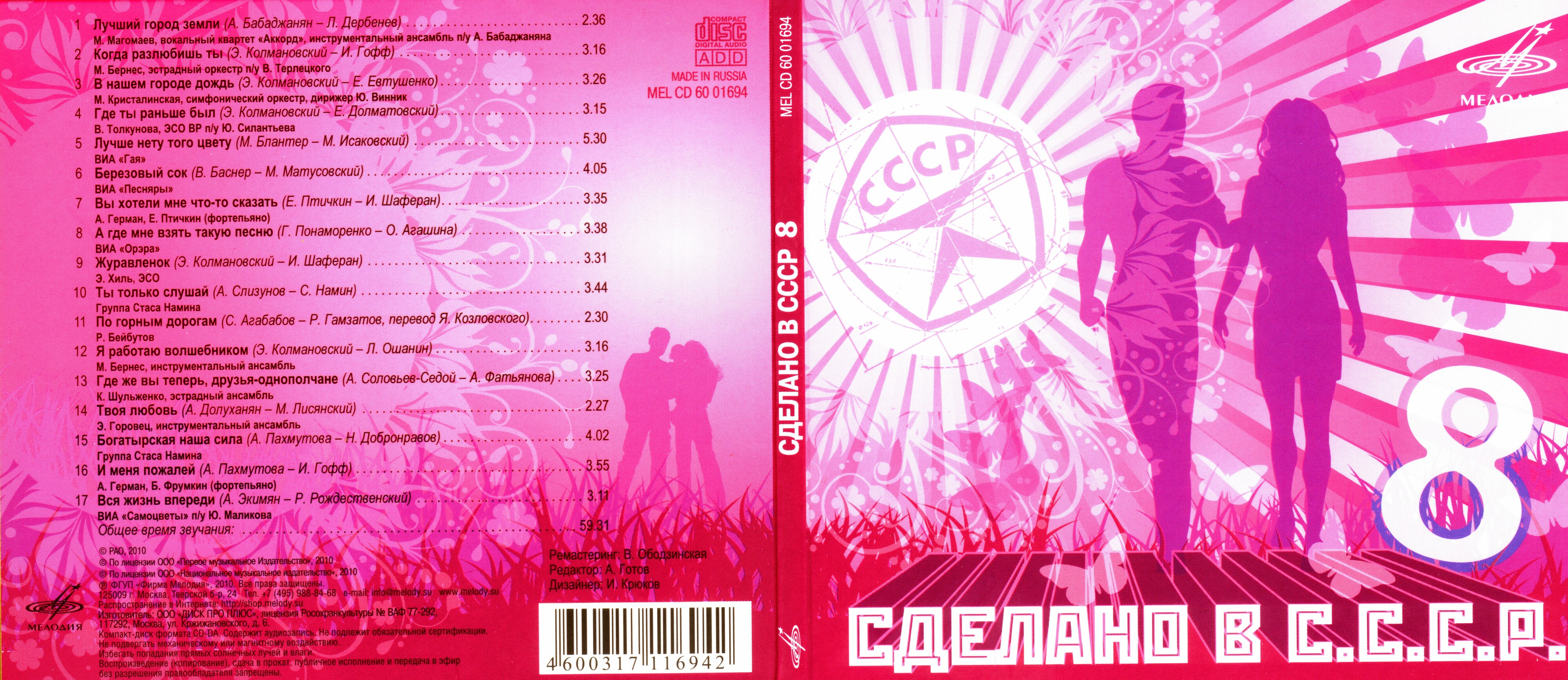 Сделано в СССР.  Часть 8