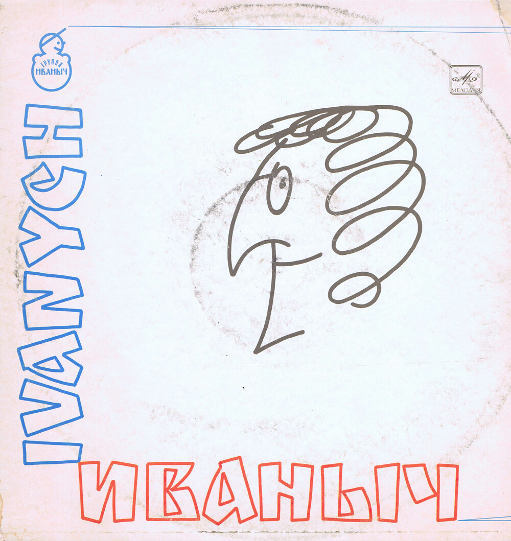 ГРУППА «ИВАНЫЧ»