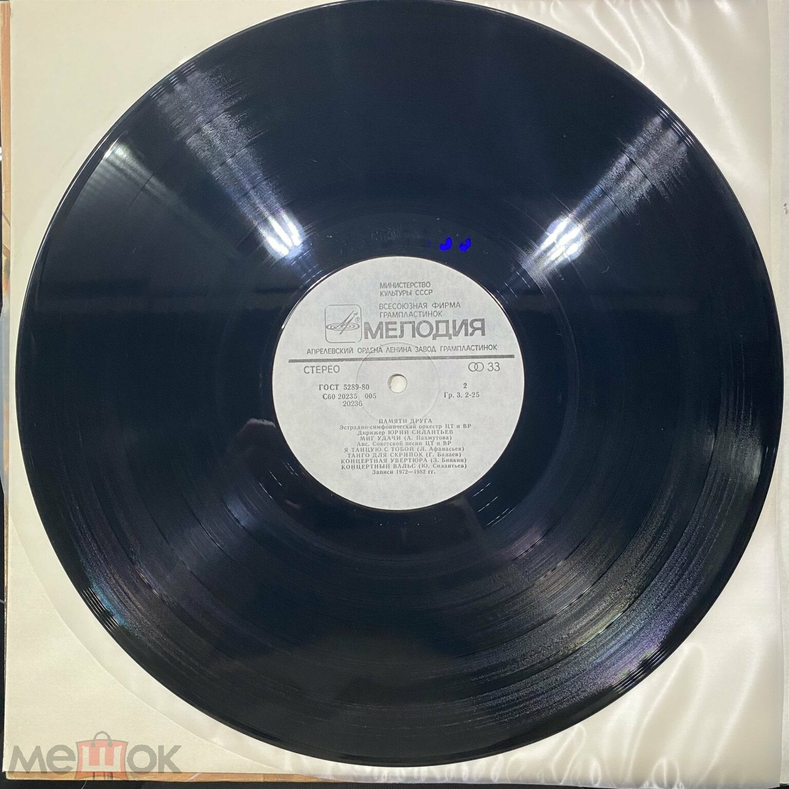 ПАМЯТИ ДРУГА. Эстрадно-симфонический оркестр Центрального телевидения и Всесоюзного радио, дирижер Юрий Силантьев