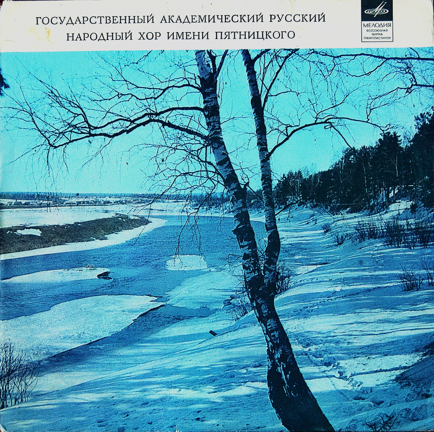 ГОСУДАРСТВЕННЫЙ АКАДЕМИЧЕСКИЙ РУССКИЙ НАРОДНЫЙ ХОР имени ПЯТНИЦКОГО