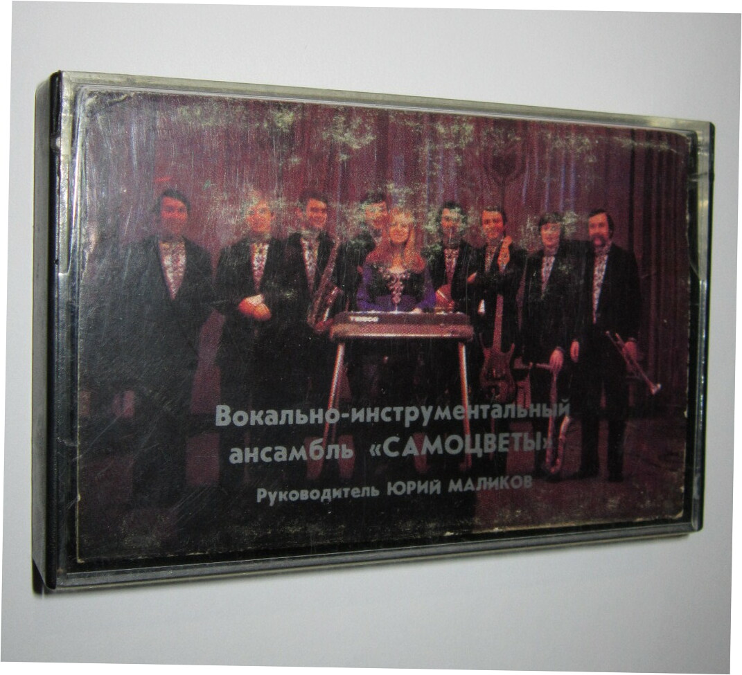 Вокально-инструментальный ансамбль "САМОЦВЕТЫ", рук. Ю. Маликов