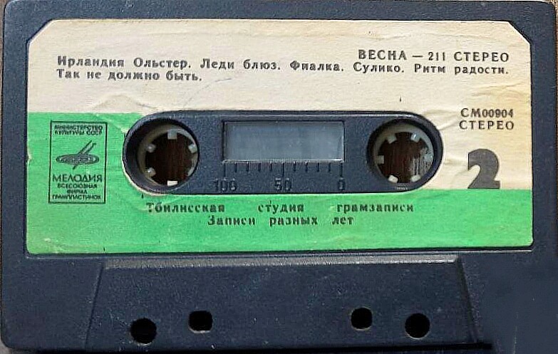 Весна 211 - Стерео