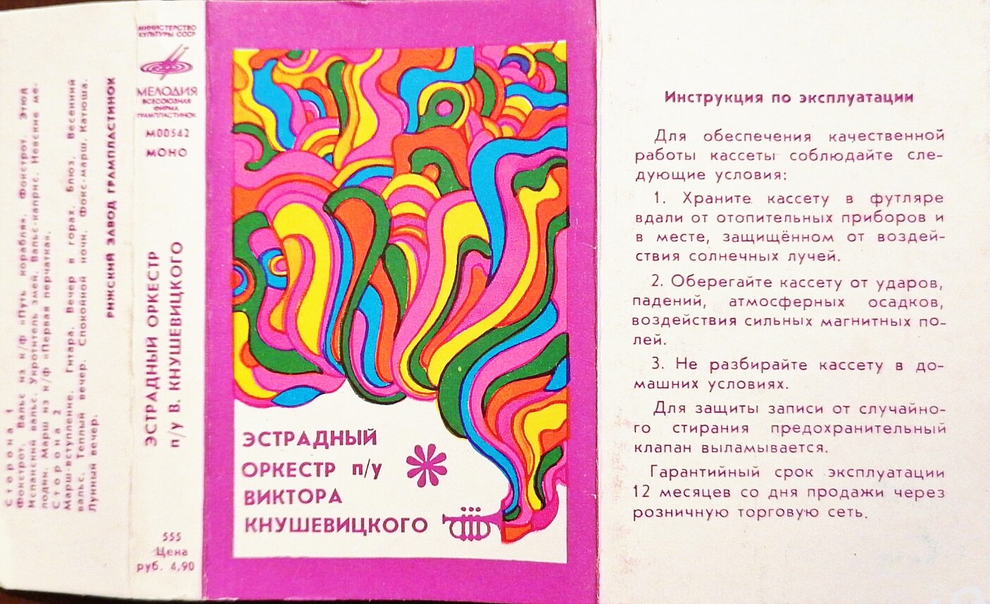 Эстрадный оркестр п/у В. Кнушевицкого