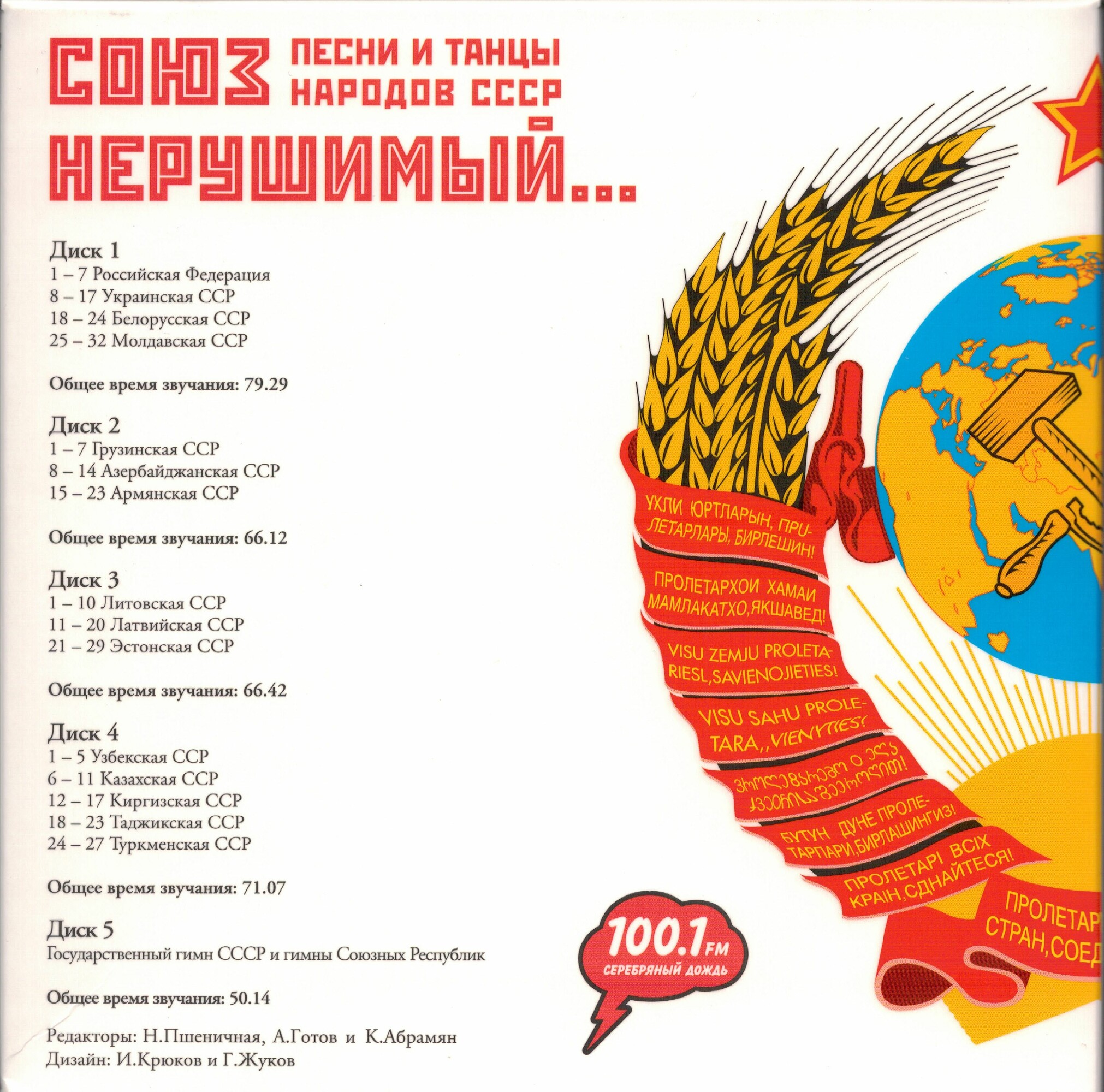 Союз нерушимый. Песни и танцы народов СССР (5 CD)