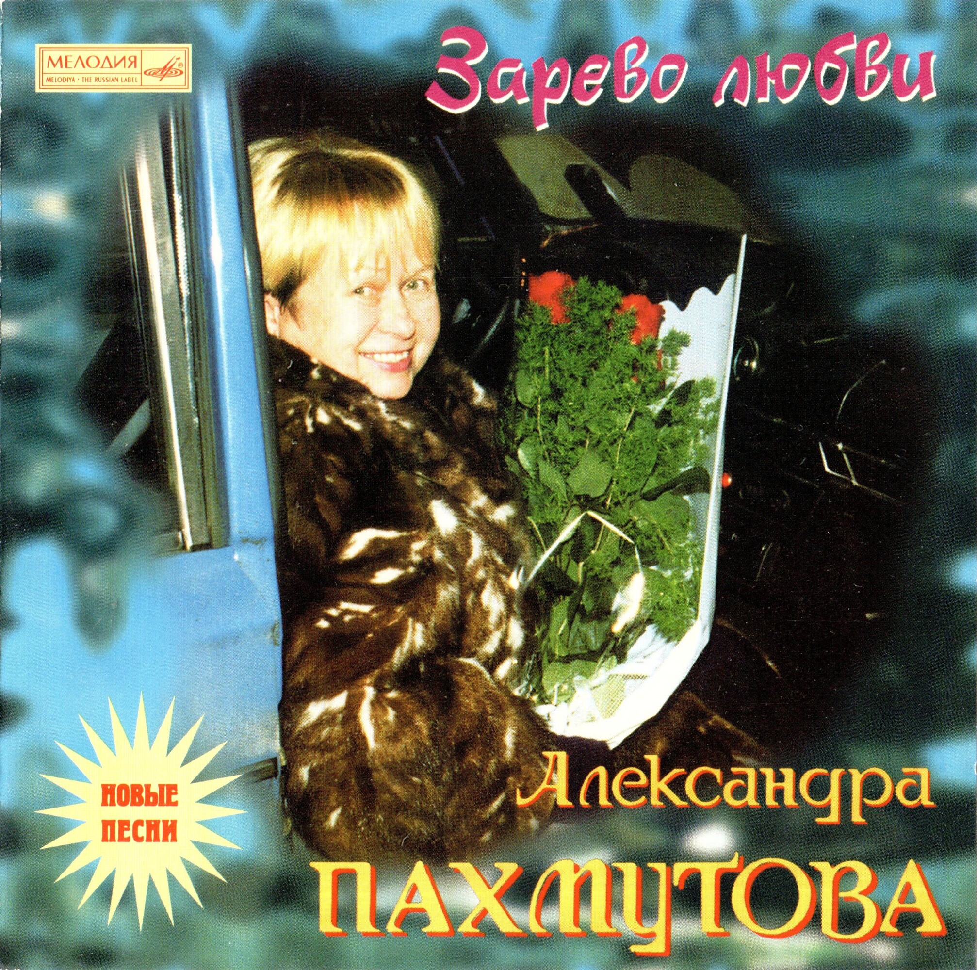 Александра Пахмутова — Зарево любви