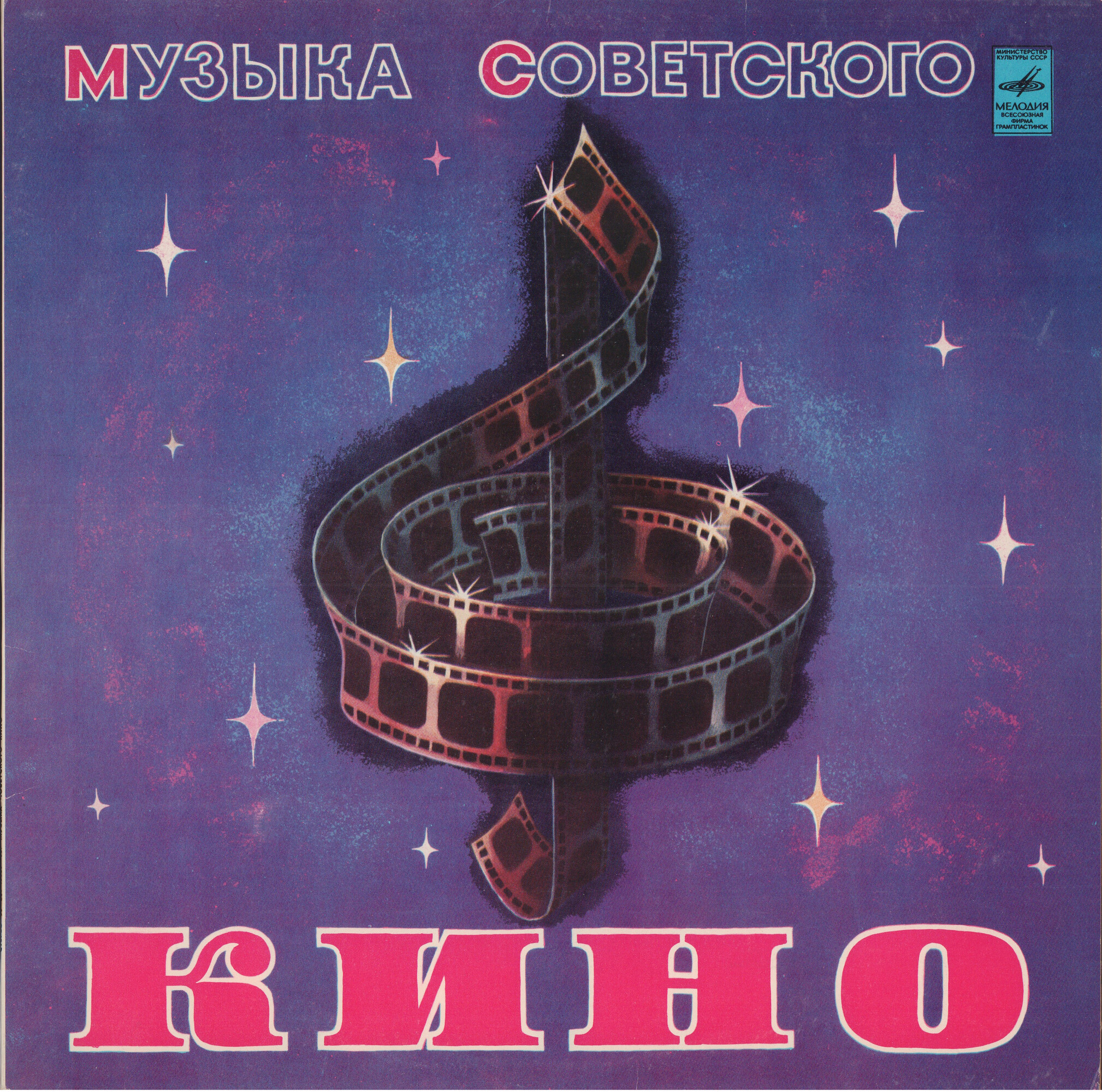 Музыка советского кино