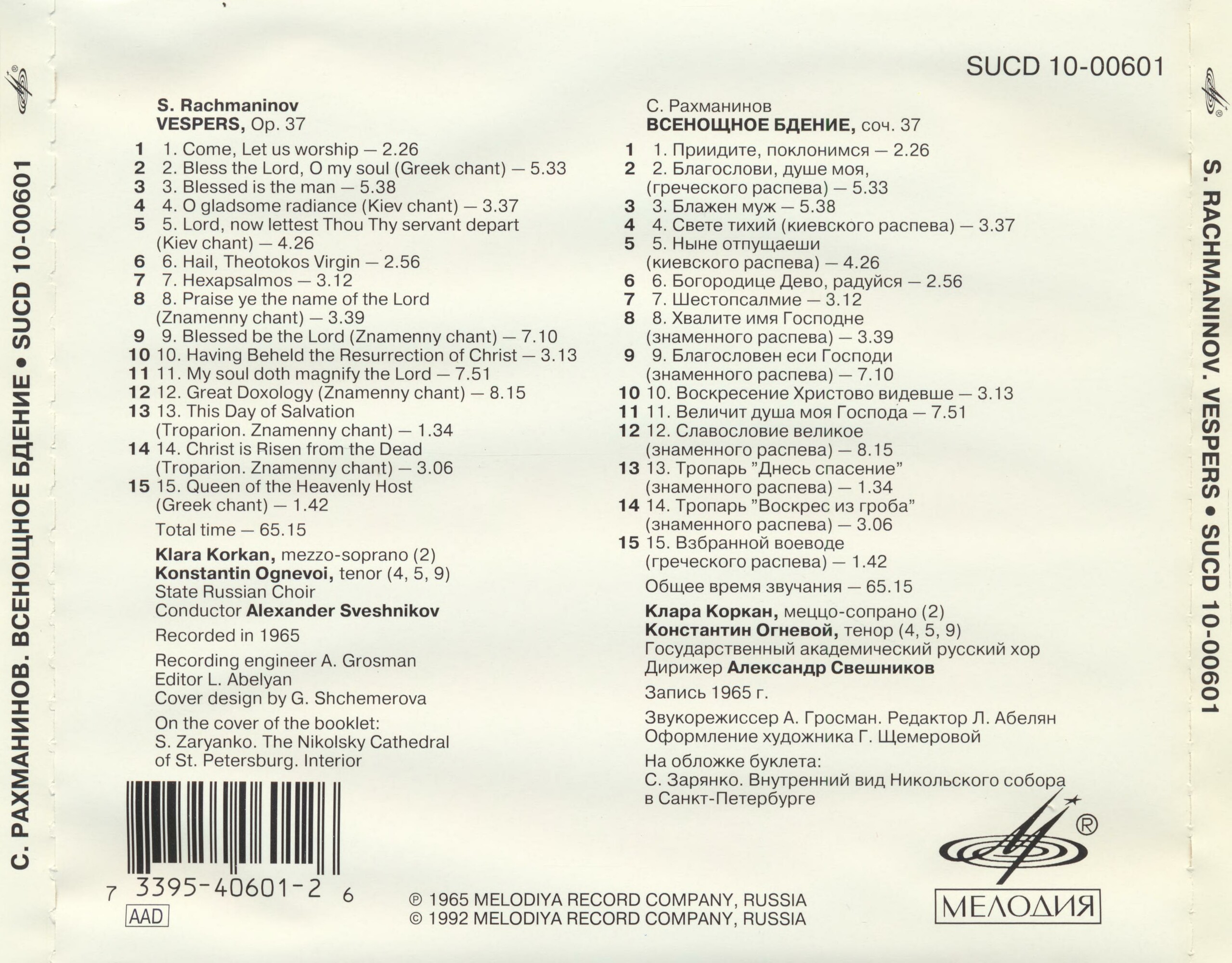 С. РАХМАНИНОВ. Всенощное бдение