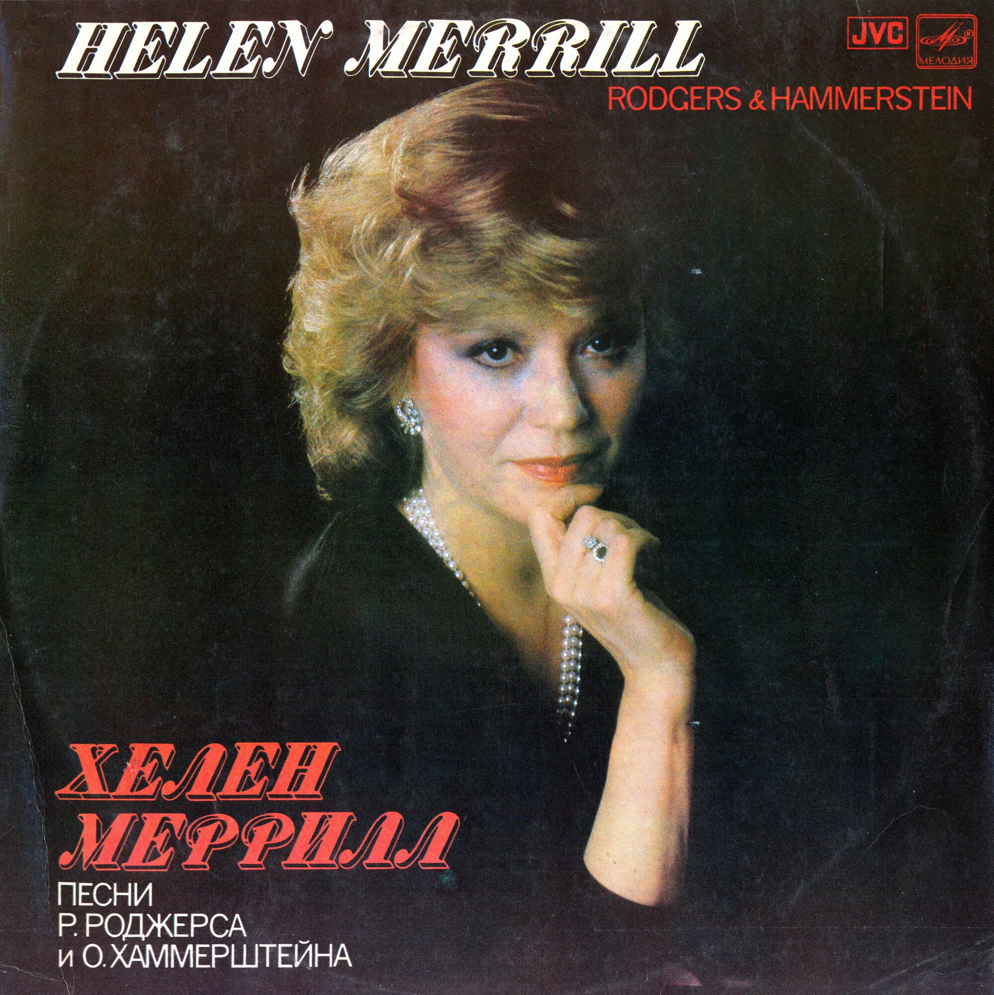 Хелен Меррилл. Песни Р. Роджерса и О. Хаммерштейна