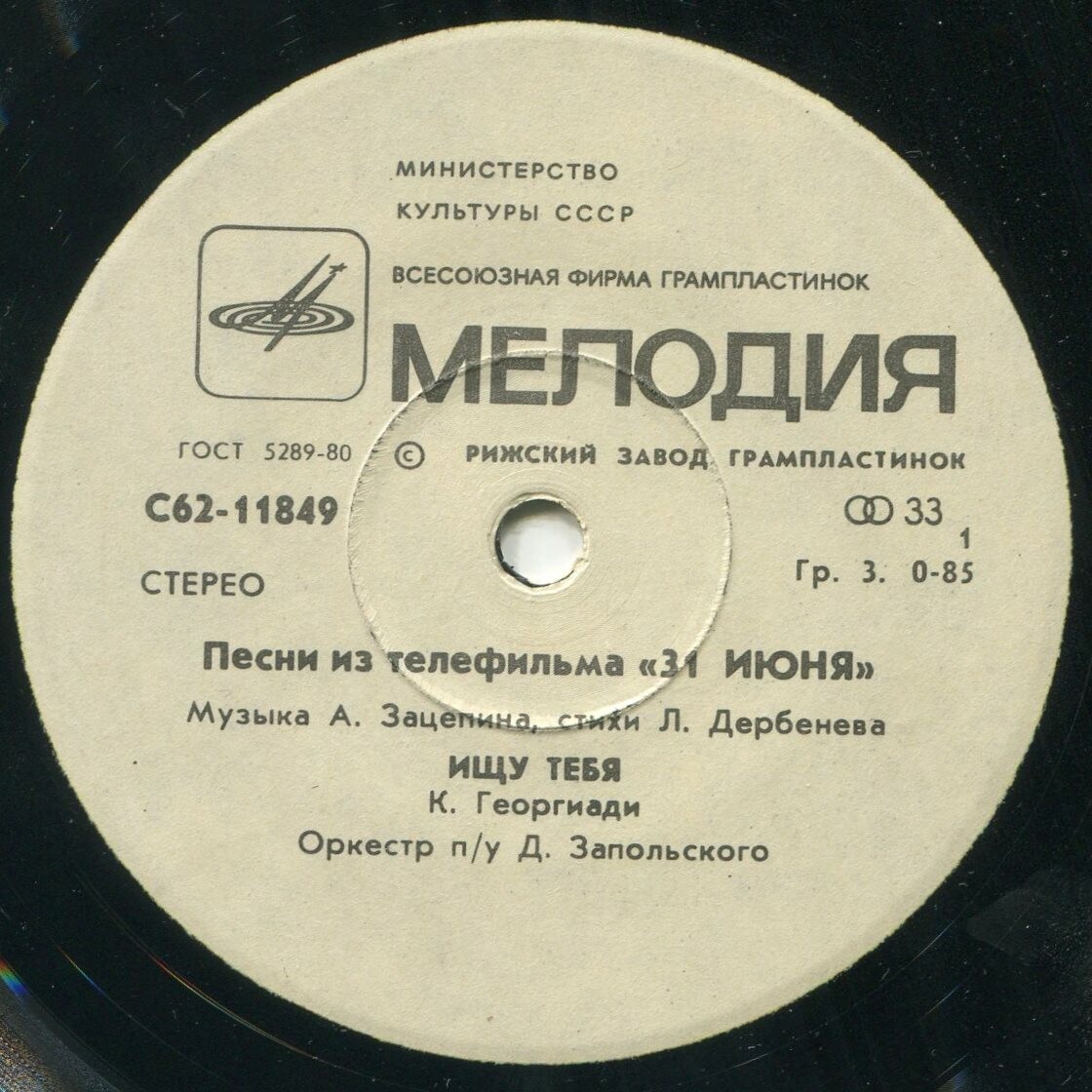 Песни из телефильма «31 июня»