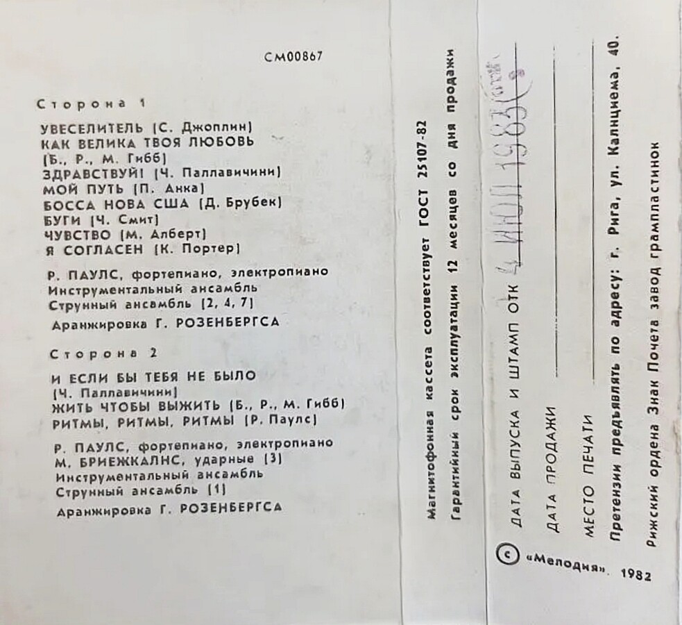 Мой путь. Играет Раймондс Паулс (фортепиано , электропиано)