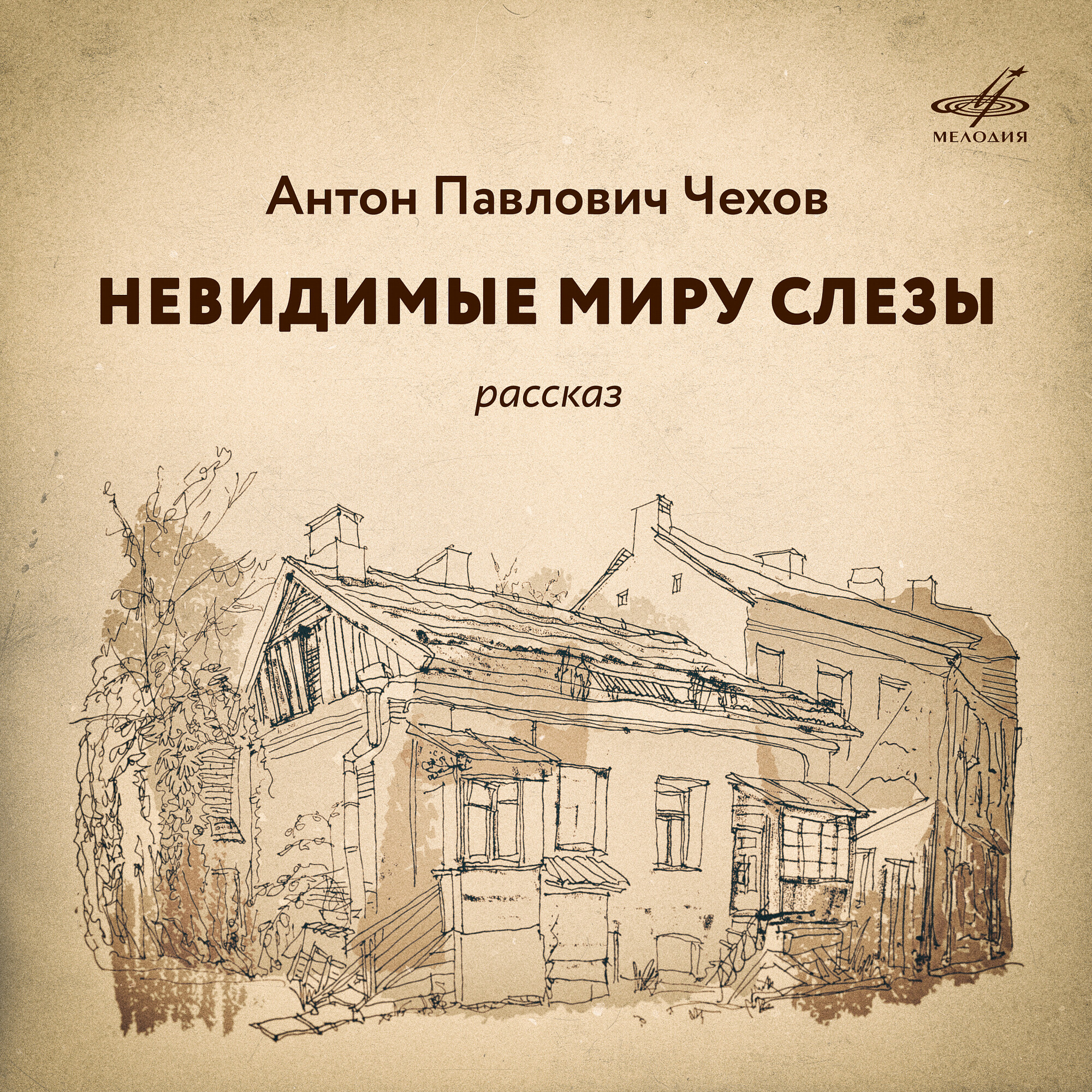 Антон Чехов. Невидимые миру слёзы