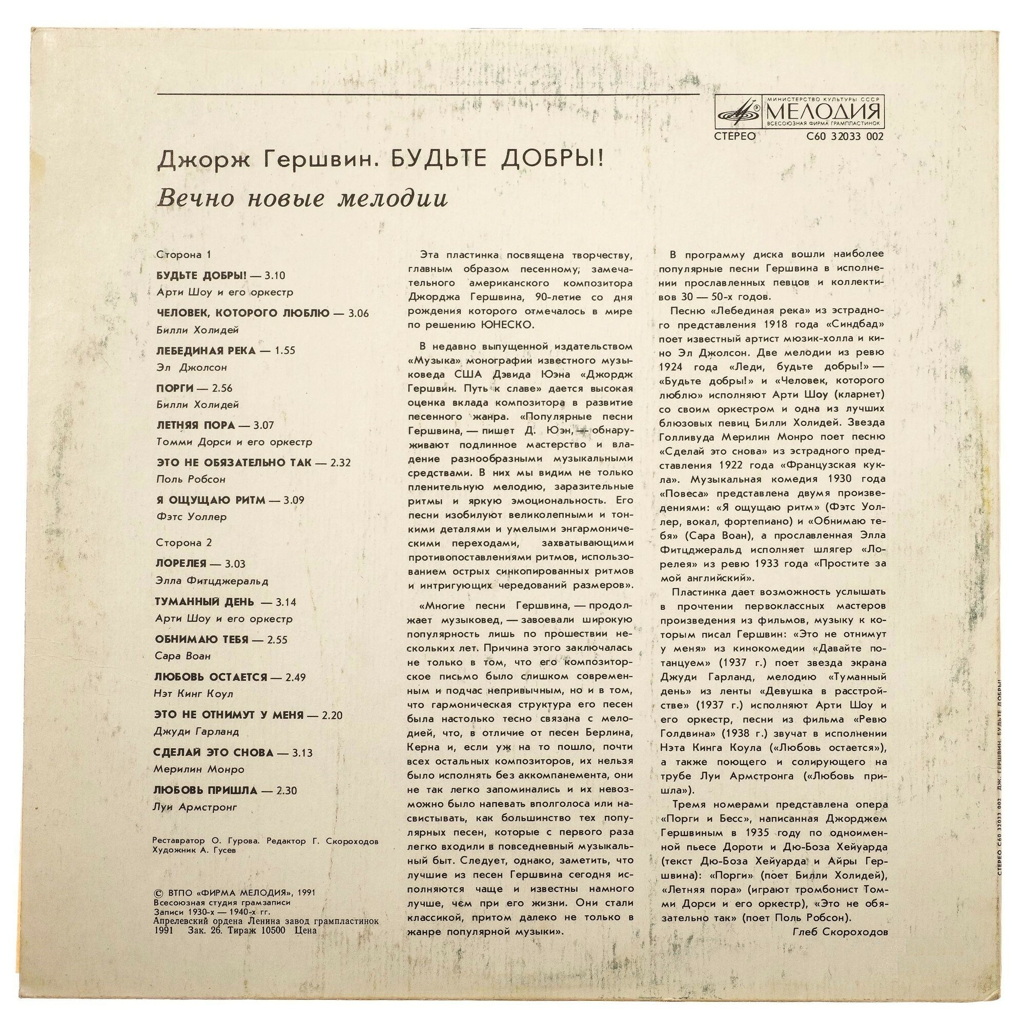 Дж. ГЕРШВИН — Будьте добры! Вечно молодые мелодии