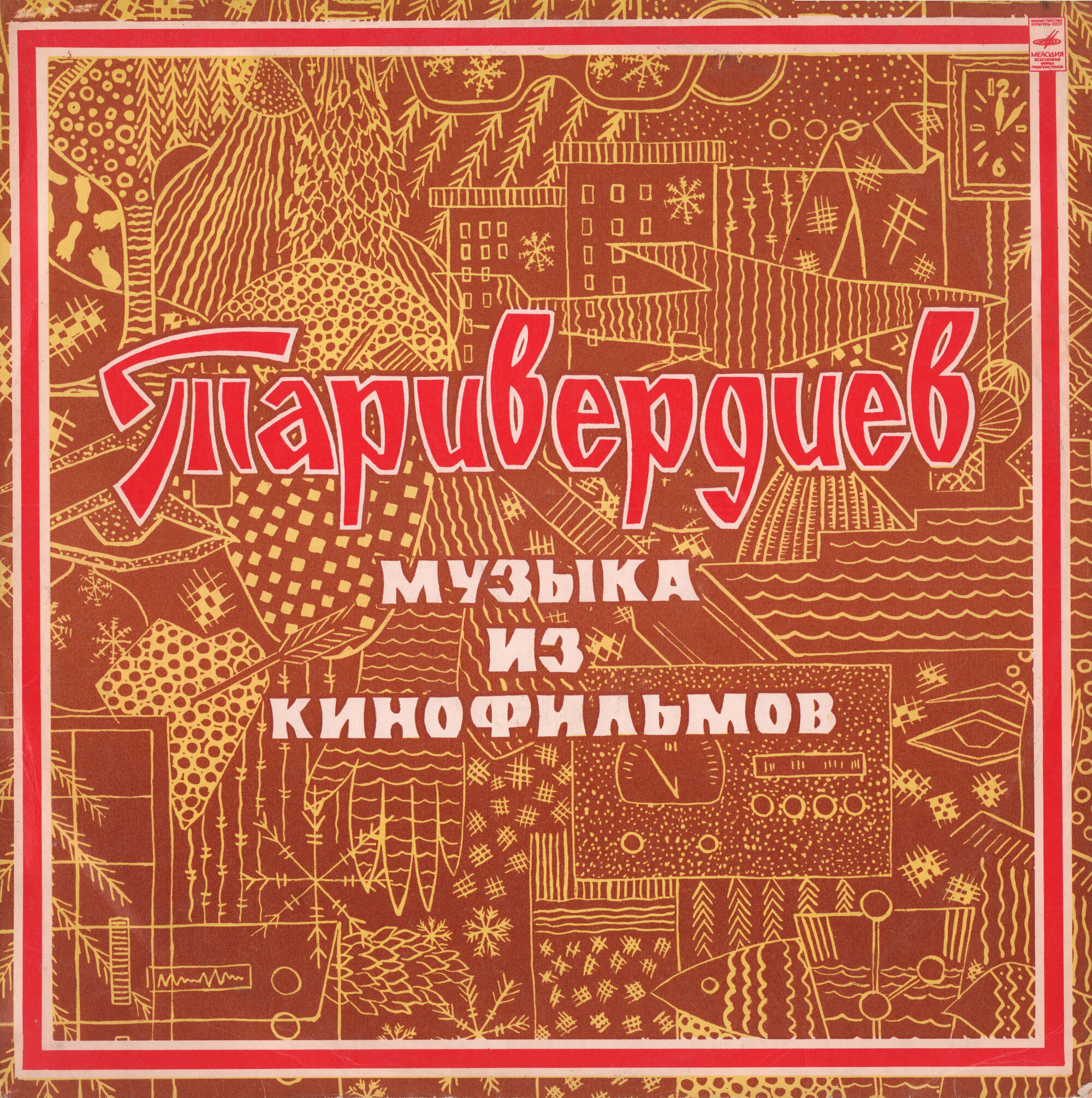 Микаэл ТАРИВЕРДИЕВ. Музыка из к/ф "Ольга Сергеевна" и "Ирония судьбы"