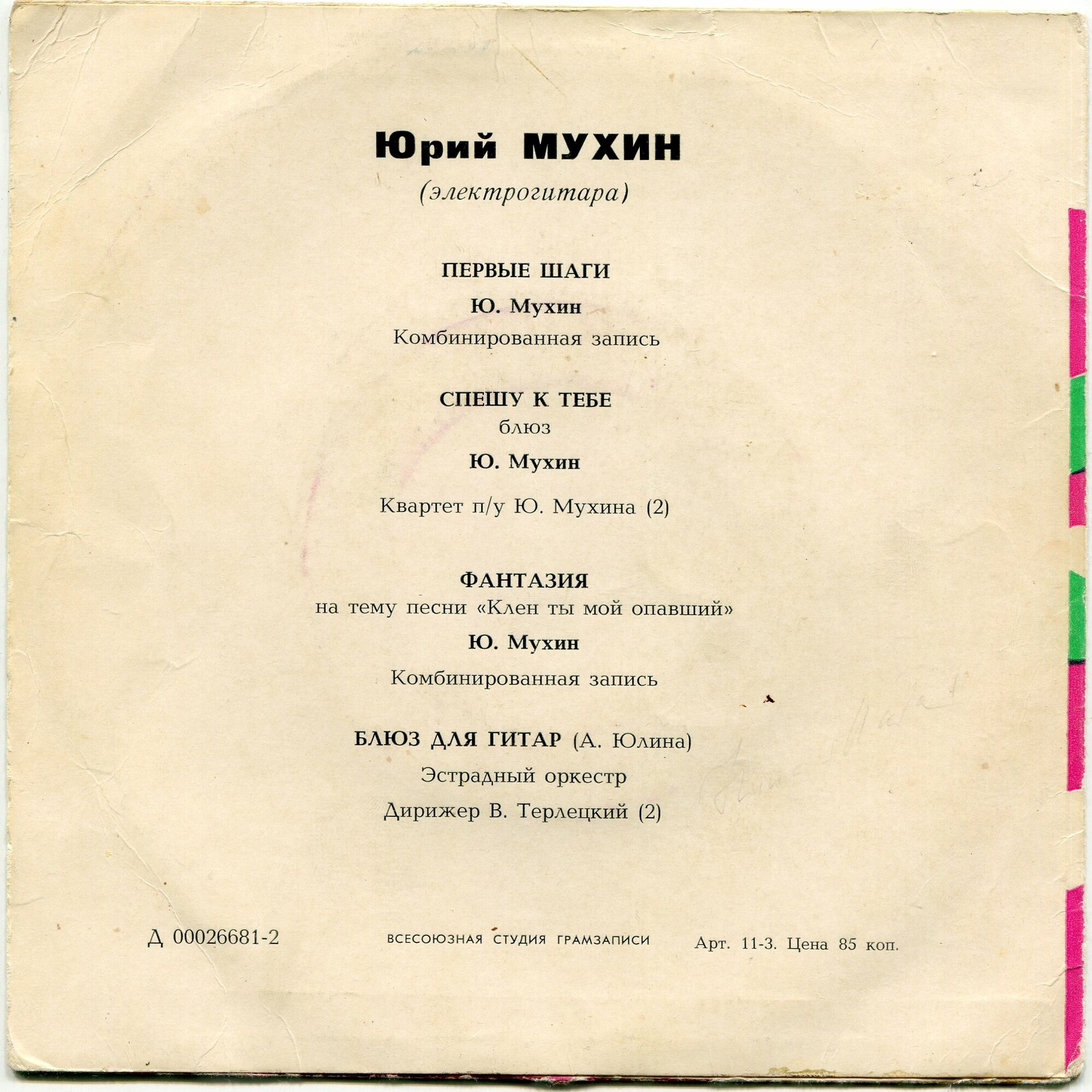 МУХИН Юрий (электрогитара)