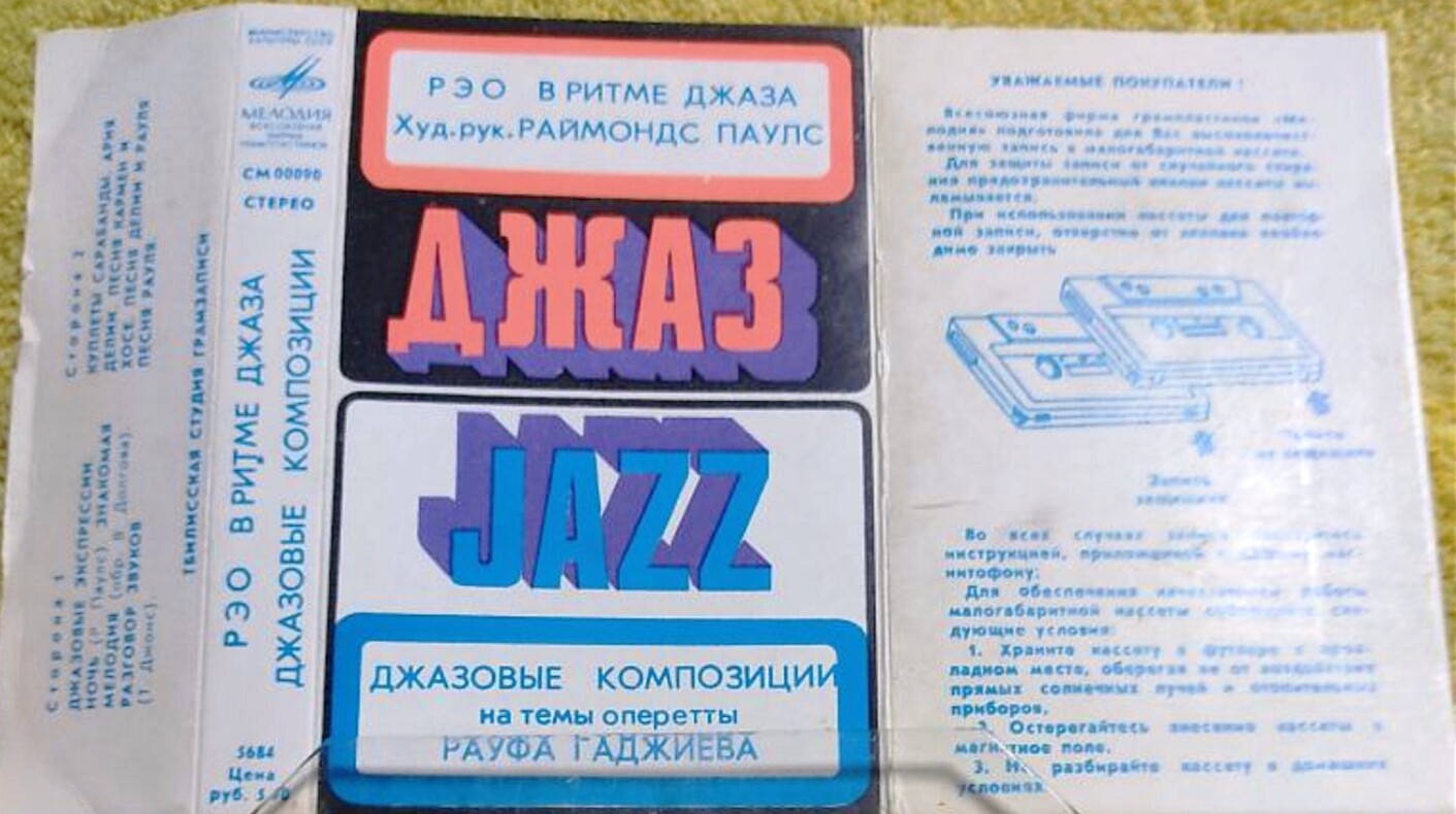 Рэо в ритме джаза (худ. рук. Р. Паулс)