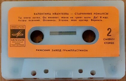 Валентина Ивантеева (Старинные романсы)