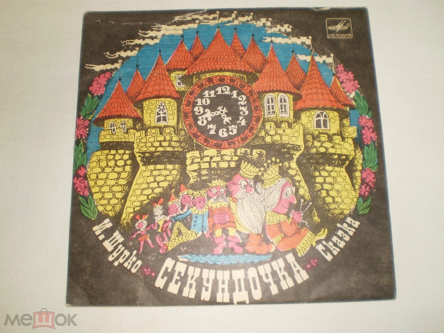 И. ШУРКО: Секундочка, сказка