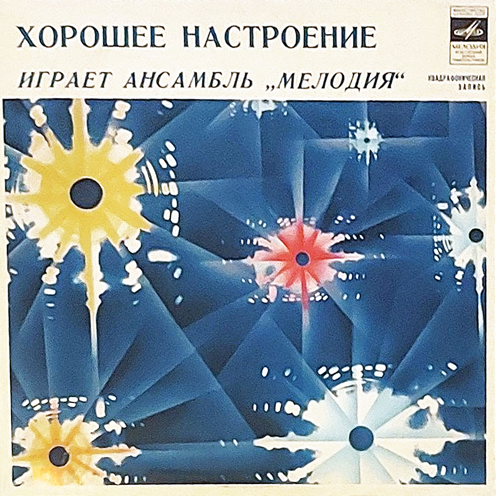 "ХОРОШЕЕ НАСТРОЕНИЕ". Играет ансамбль "Мелодия" п/у Георгия Гараняна