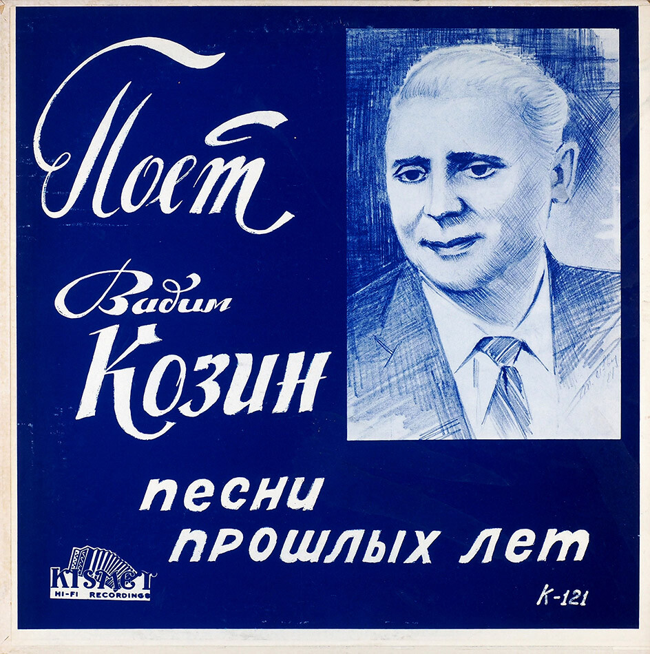 Поет Вадим Козин. Песни прошлых лет