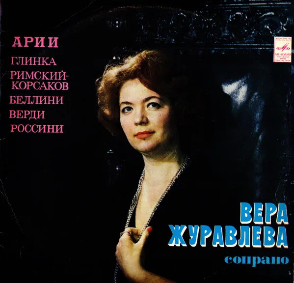 Вера Журавлева. Арии из опер