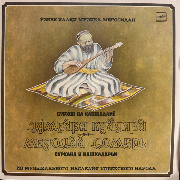 ИЗ МУЗЫКАЛЬНОГО НАСЛЕДИЯ УЗБЕКСКОГО НАРОДА. Домбровые мелодии Сурхана и Кашкадарьи.