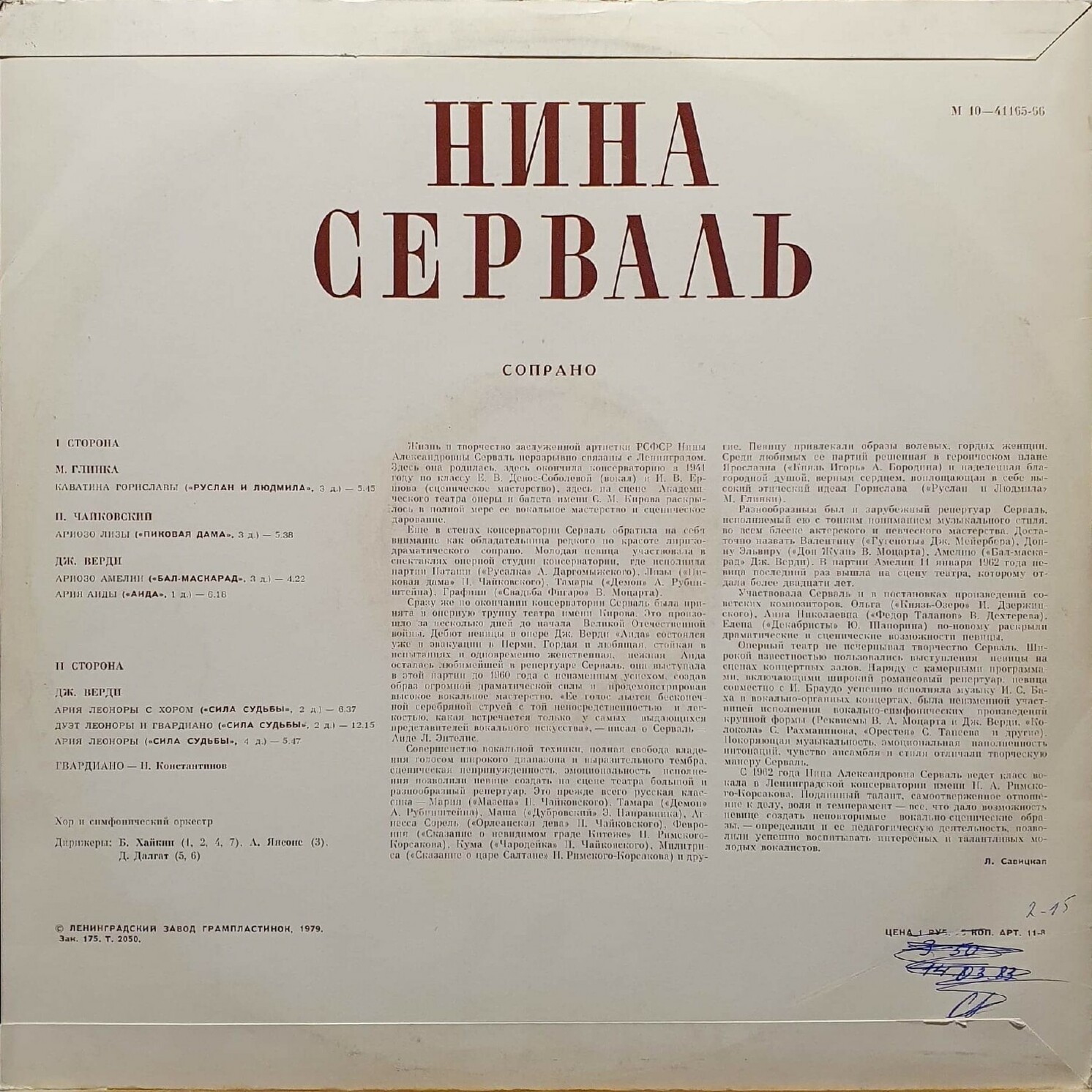 Нина СЕРВАЛЬ, сопрано. Арии и сцены из опер