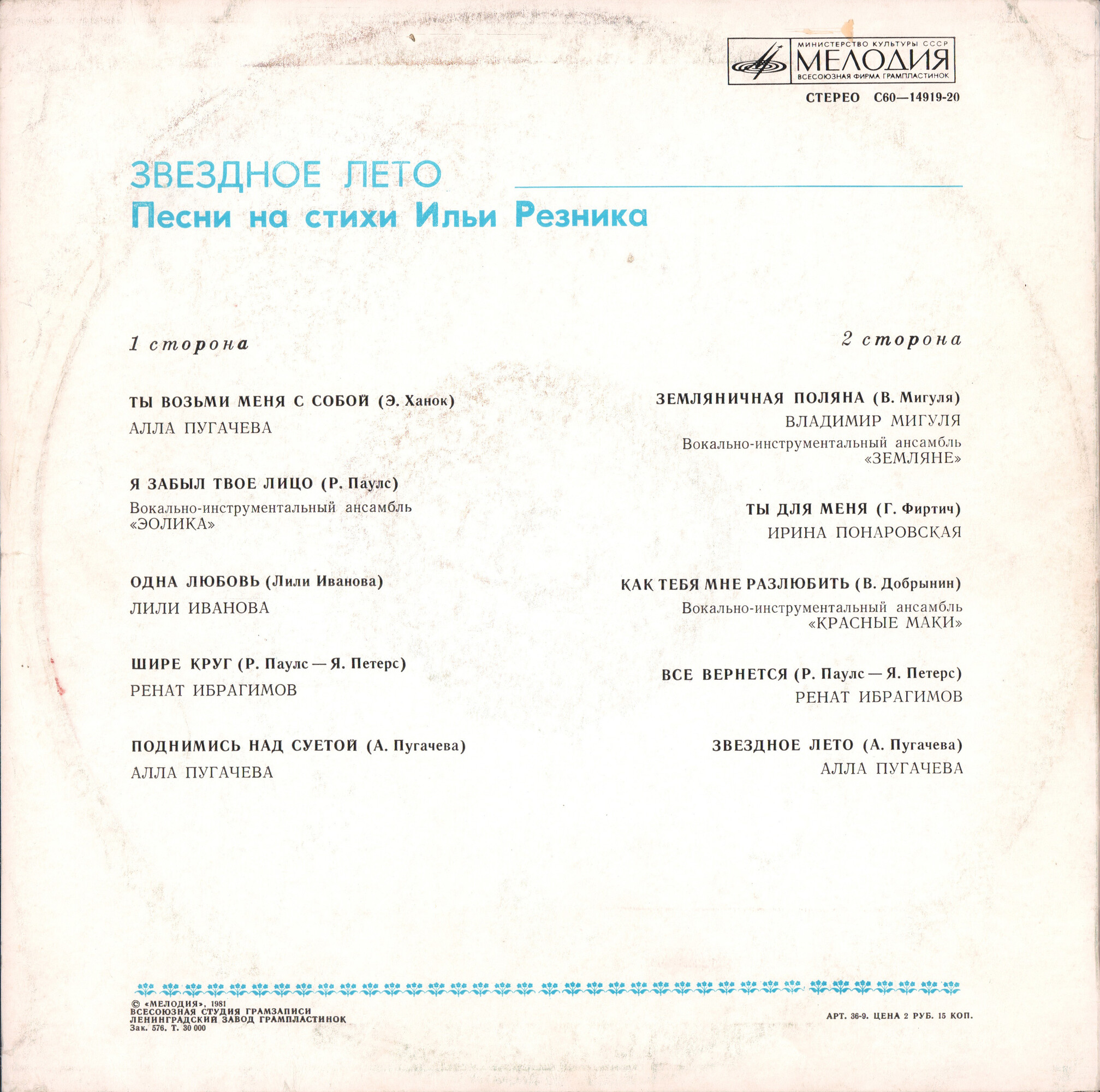 Звездное лето. Песни на стихи Ильи Резника