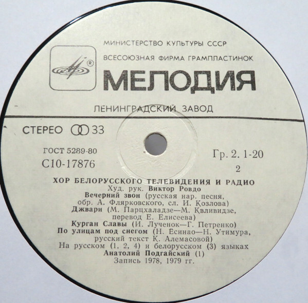 ХОР БЕЛОРУССКОГО ТЕЛЕВИДЕНИЯ И РАДИО, худ. рук. Виктор Ровдо