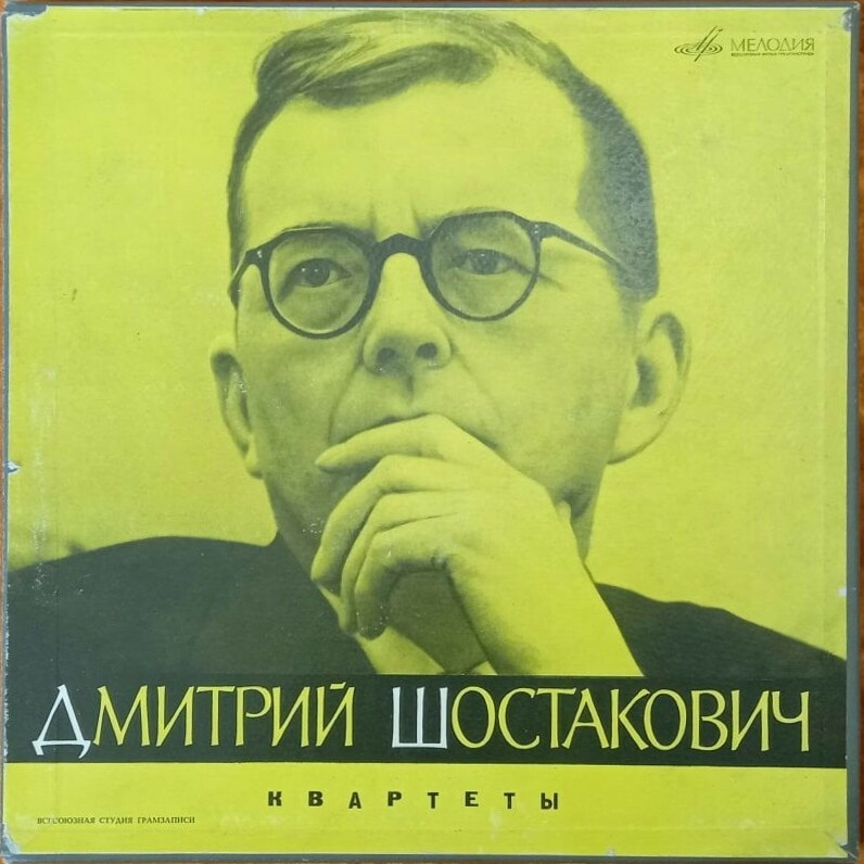 Д. Шостакович. Квартеты