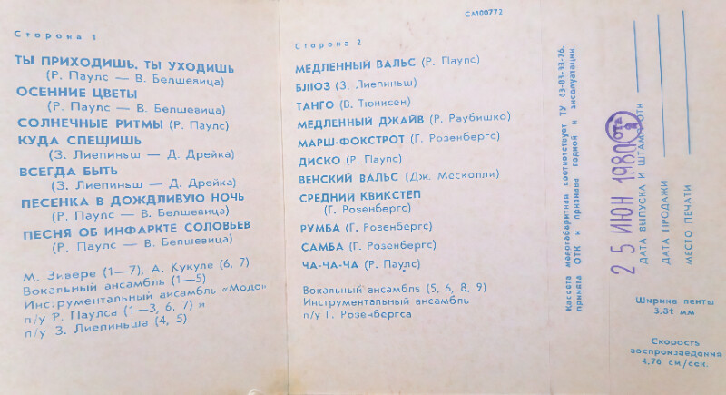 Поют Мирдза Зивере и Айя Кукуле — В ритме танца