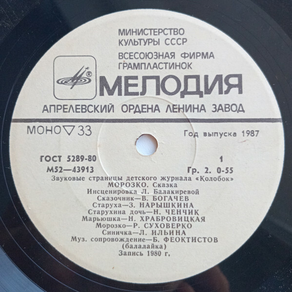 Морозко / Репка. Звуковые страницы детского журнала «Колобок»