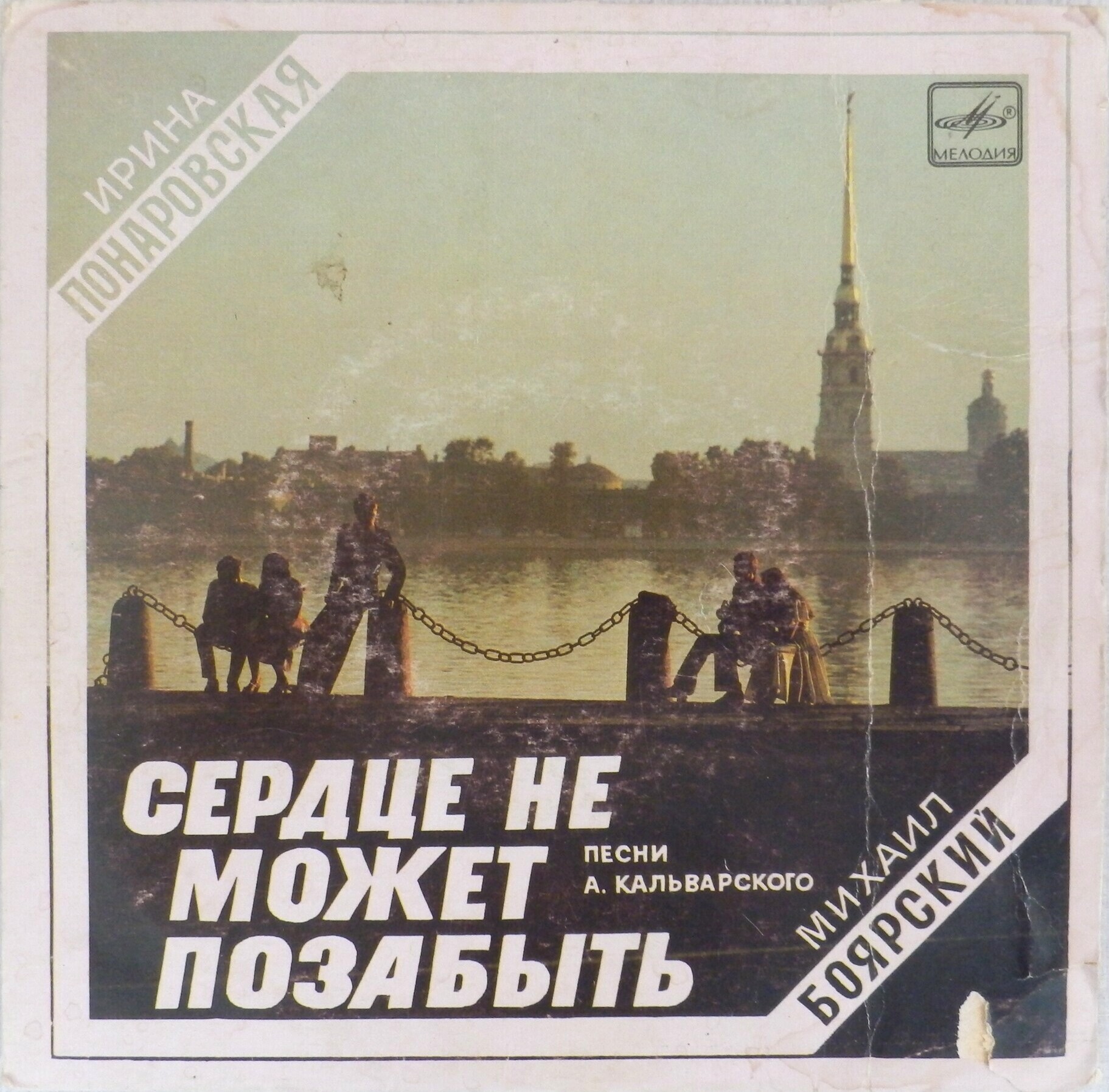 Сердце не может позабыть. Песни А. Кальварского